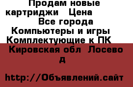 Продам новые картриджи › Цена ­ 2 300 - Все города Компьютеры и игры » Комплектующие к ПК   . Кировская обл.,Лосево д.